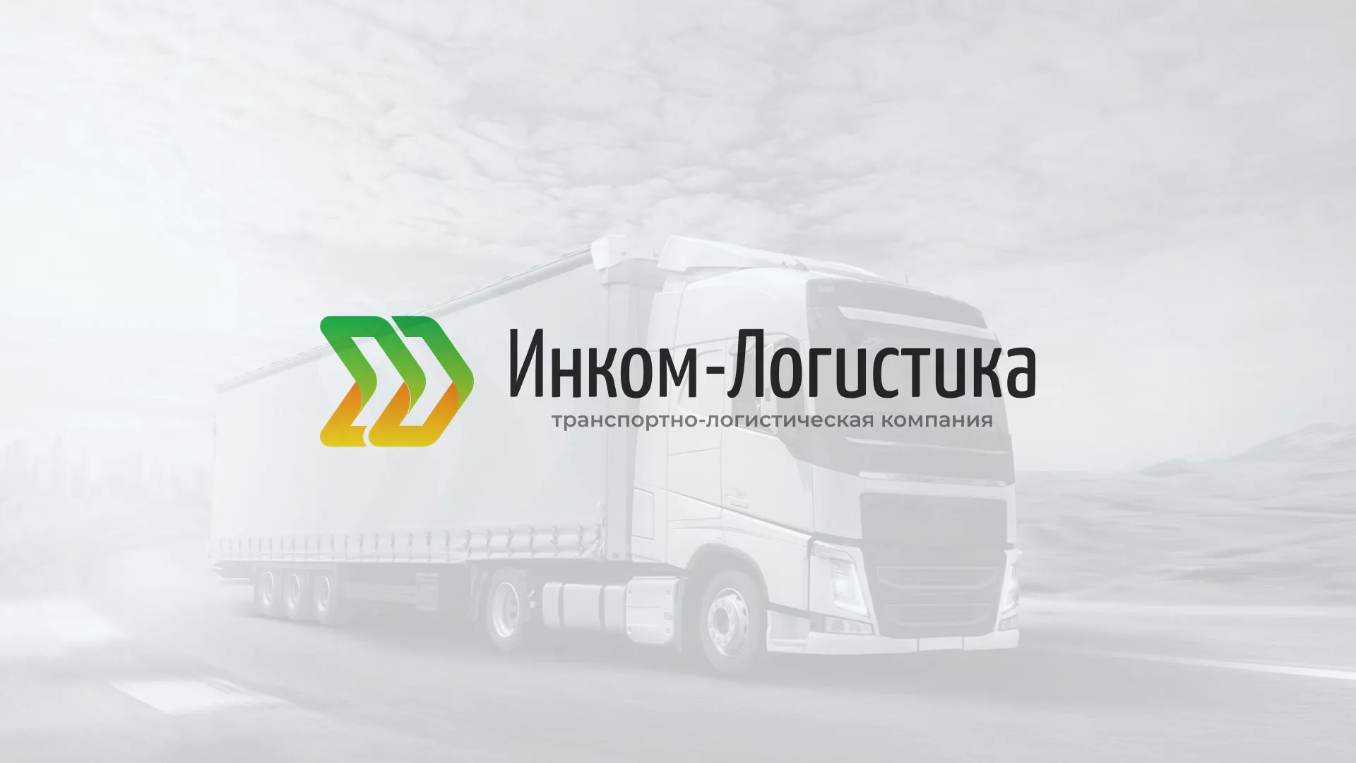 Разработка логотипа и сайта компании «Инком-Логистика» в Петергофе